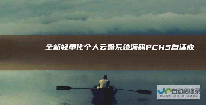 轻量化个人云盘源码PCH5自适应