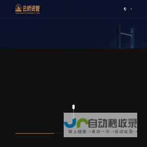 云桥资管
