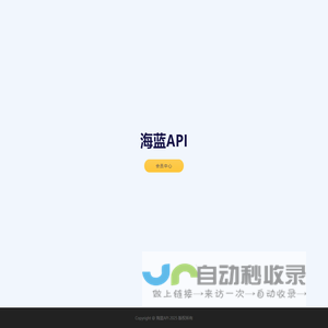 海蓝API
