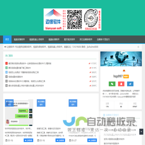 边缘软件 - 边缘软件,视频伪原创，消重软件，发布上传软件的研发