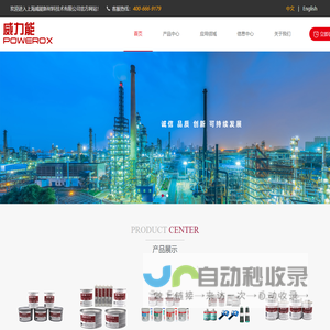 威力能POWEROX - 上海威能新材料技术有限公司
