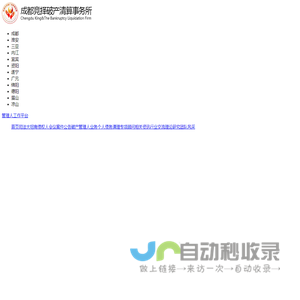 成都竞择破产清算事务所