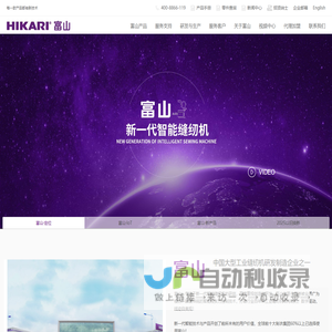 工业缝纫机_缝纫设备自动化_智能云缝纫机电脑直驱_上海富山精密机械科技有限公司