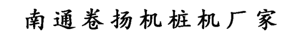 手拉锤冲击钻_打桩机锤头价格_如皋卷扬机厂_洛阳锤头-南通卷扬机打桩机厂家
